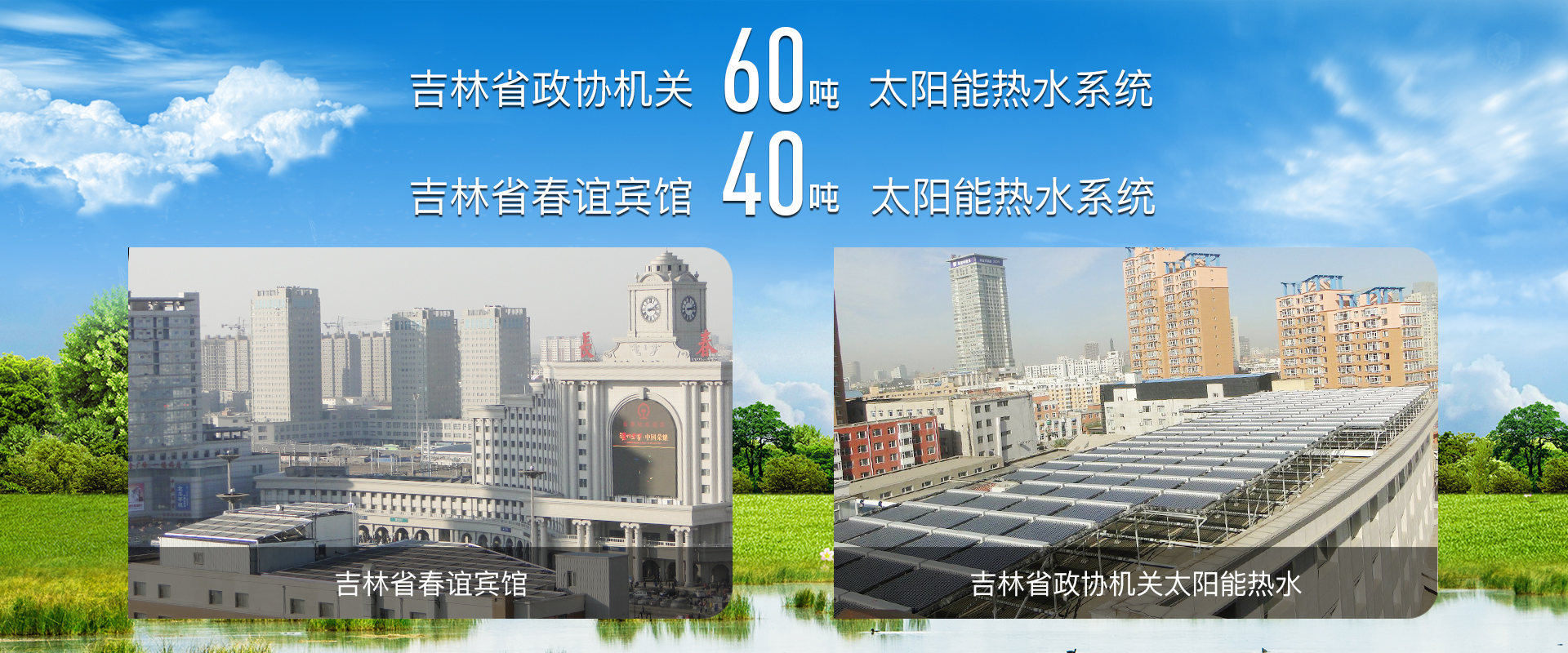 吉林省熱泵采暖、熱泵采暖、太陽能維修、長春空氣能采暖、空氣能采暖、家庭采暖、太陽能工程、空氣能熱水工程、空氣能哪家好