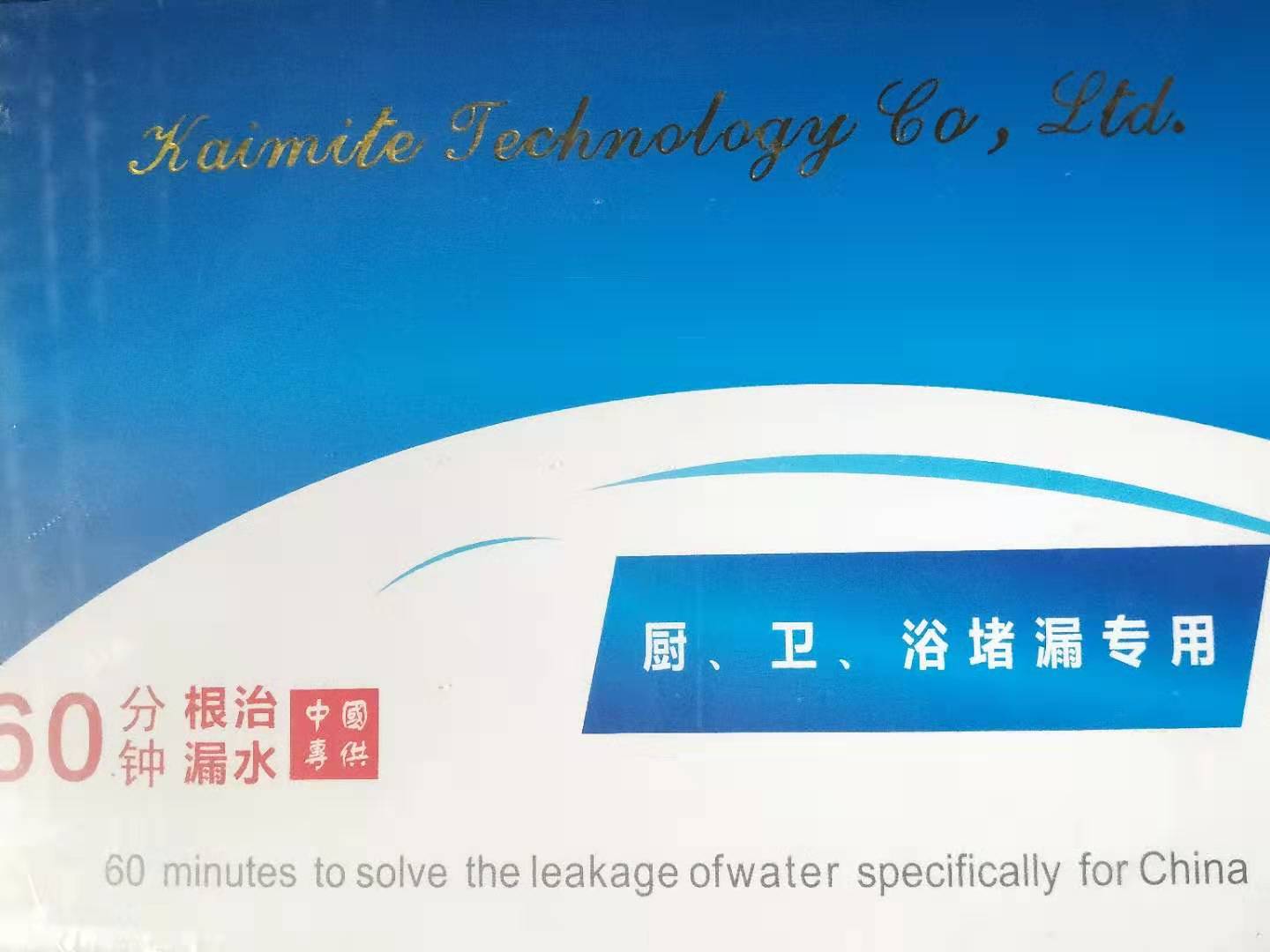 廚、衛(wèi)、浴堵漏專用